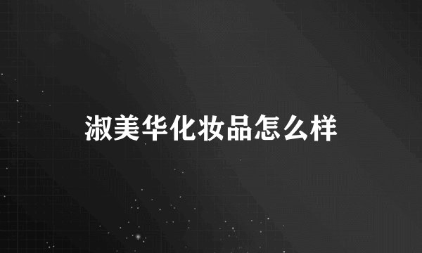淑美华化妆品怎么样