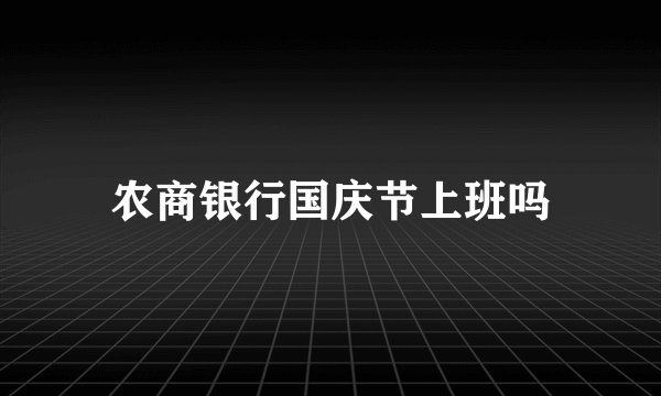 农商银行国庆节上班吗