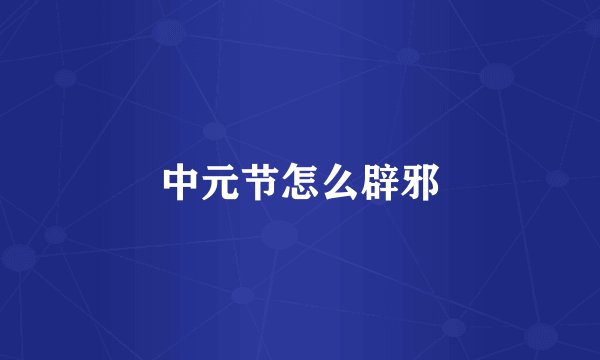 中元节怎么辟邪