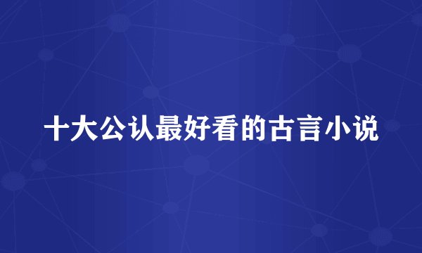 十大公认最好看的古言小说