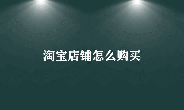 淘宝店铺怎么购买