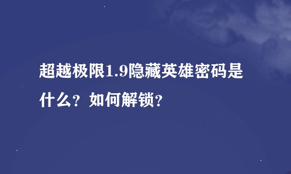 超越极限1.9隐藏英雄密码是什么？如何解锁？