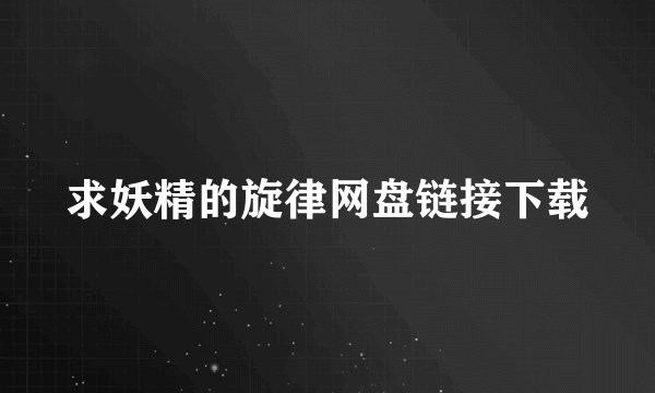 求妖精的旋律网盘链接下载