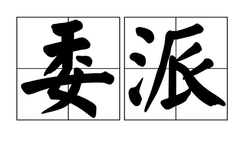 委派和指派有什么不同