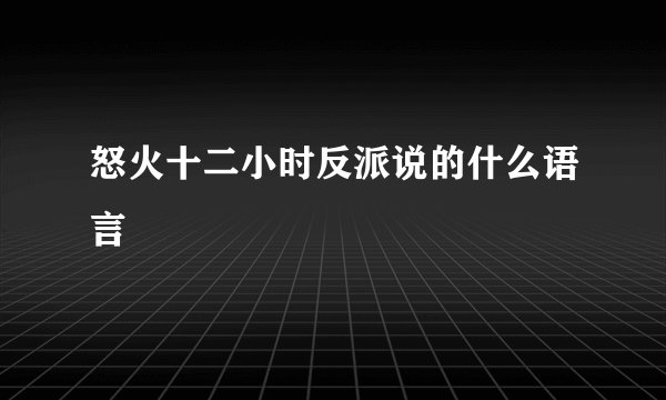怒火十二小时反派说的什么语言