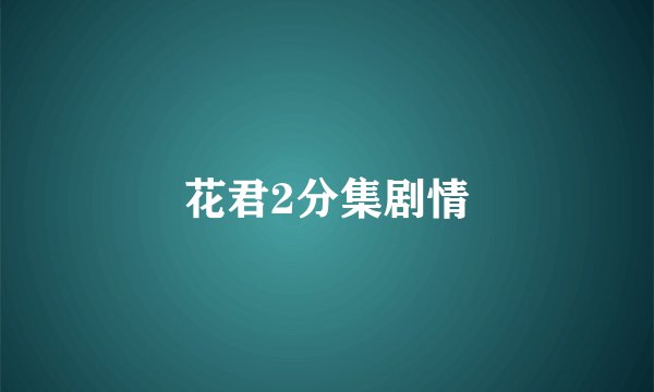 花君2分集剧情