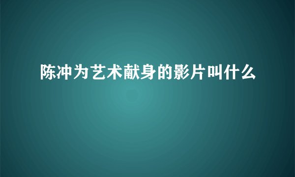 陈冲为艺术献身的影片叫什么