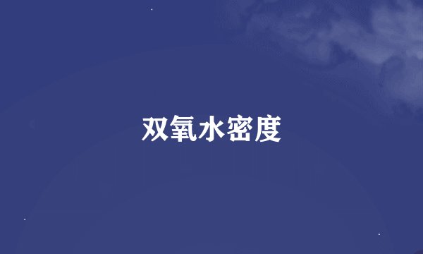 双氧水密度