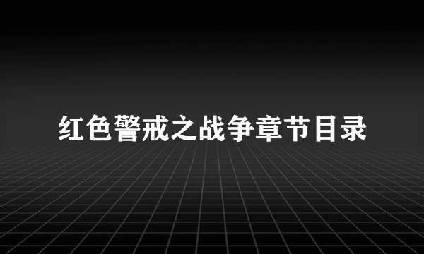 红色警戒之战争章节目录