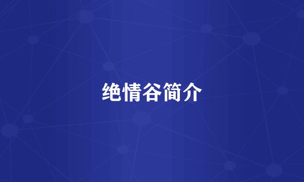 绝情谷简介