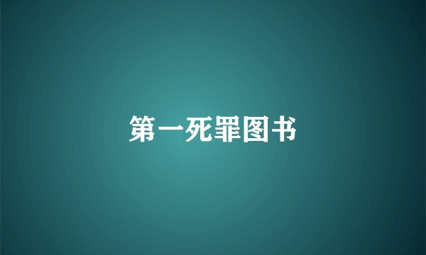 第一死罪图书