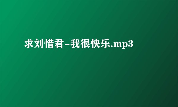 求刘惜君-我很快乐.mp3