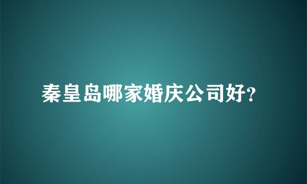 秦皇岛哪家婚庆公司好？