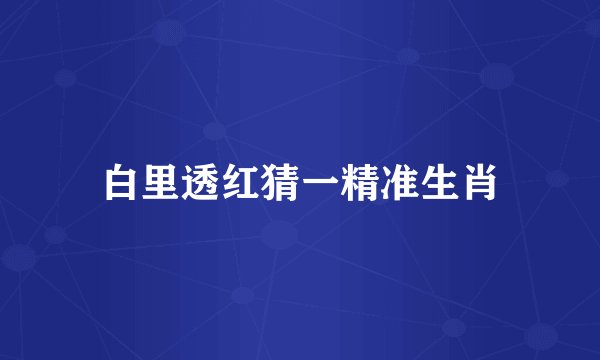 白里透红猜一精准生肖
