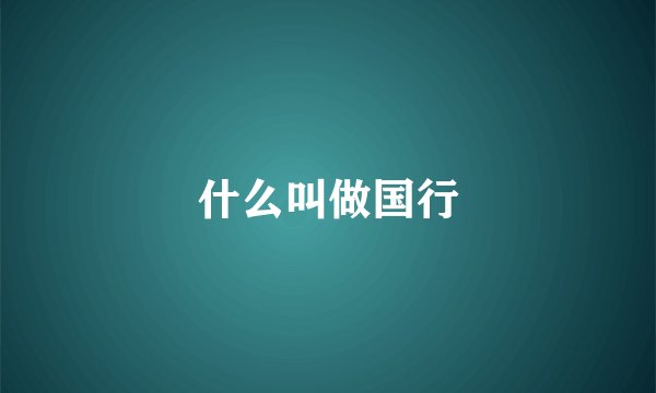 什么叫做国行
