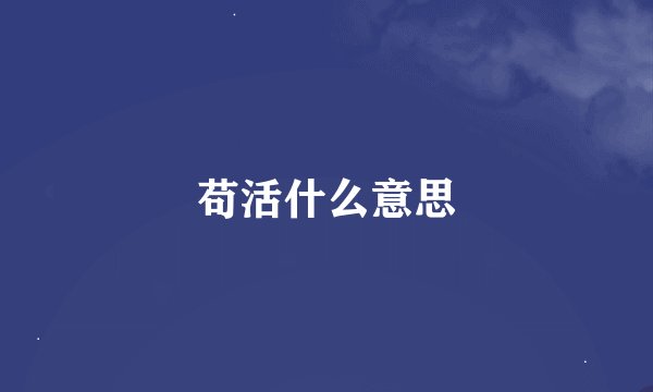 苟活什么意思