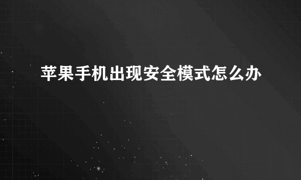 苹果手机出现安全模式怎么办