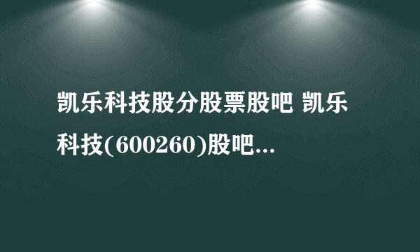 凯乐科技股分股票股吧 凯乐科技(600260)股吧（股市熔断机制）