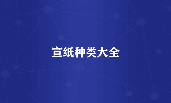 宣纸种类大全