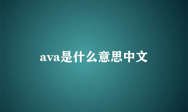 ava是什么意思中文