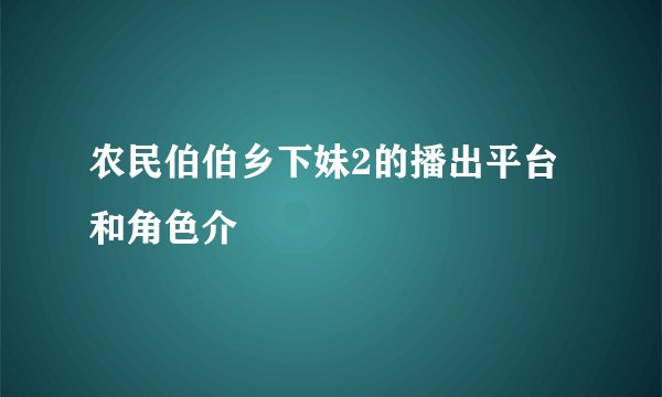 农民伯伯乡下妹2的播出平台和角色介