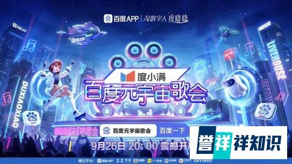 百度元宇宙歌会收官:AI全程参与、数字人与真人明星同台献唱