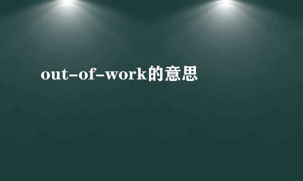out-of-work的意思