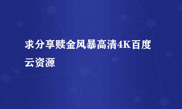求分享赎金风暴高清4K百度云资源