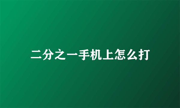 二分之一手机上怎么打