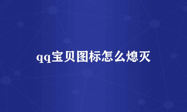 qq宝贝图标怎么熄灭