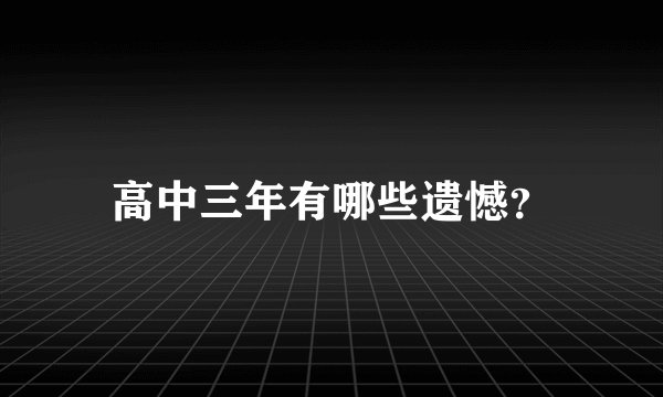 高中三年有哪些遗憾?