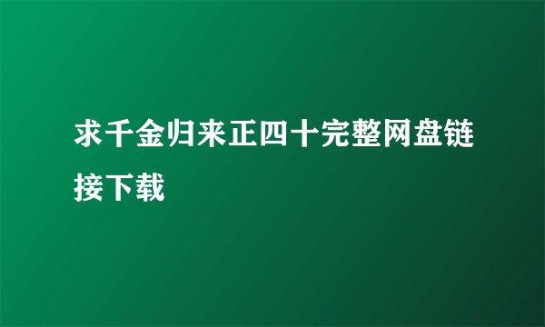 求千金归来正四十完整网盘链接下载