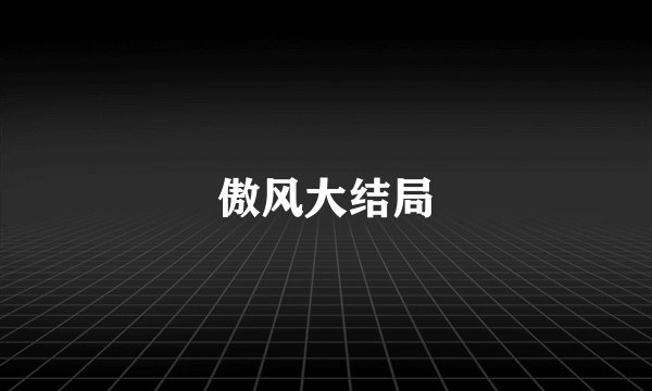 傲风大结局