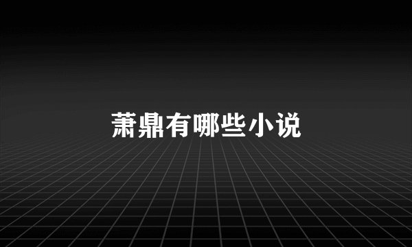 萧鼎有哪些小说