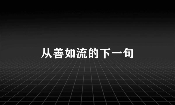 从善如流的下一句