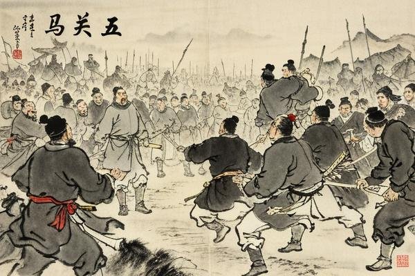 马中关五的历史典故