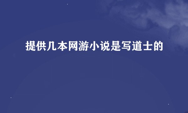 提供几本网游小说是写道士的