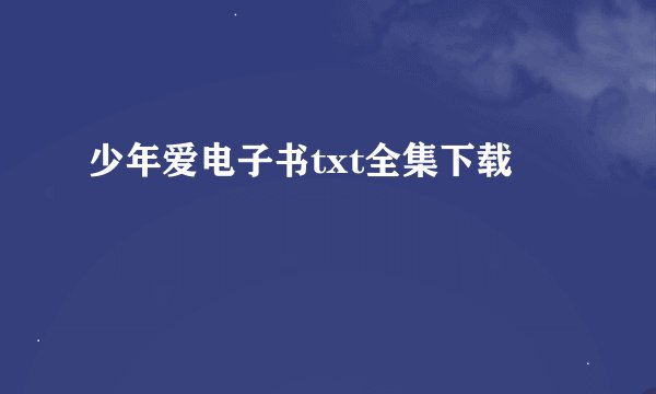 少年爱电子书txt全集下载