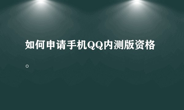 如何申请手机QQ内测版资格。