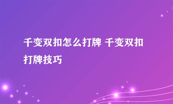 千变双扣怎么打牌 千变双扣打牌技巧
