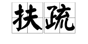 “扶疏”是什么意思？