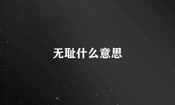 无耻什么意思