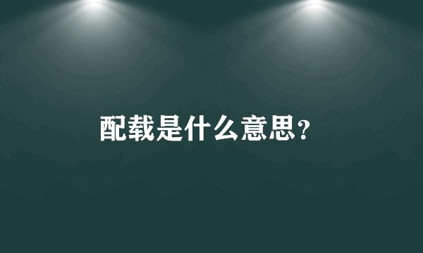 配载是什么意思？