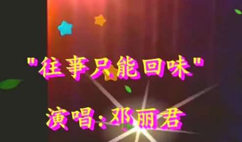 邓丽君《往事只能回味》原唱