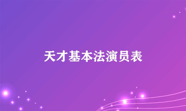天才基本法演员表