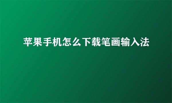 苹果手机怎么下载笔画输入法