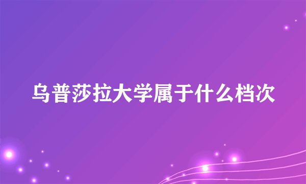 乌普莎拉大学属于什么档次