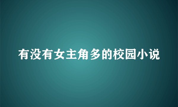 有没有女主角多的校园小说