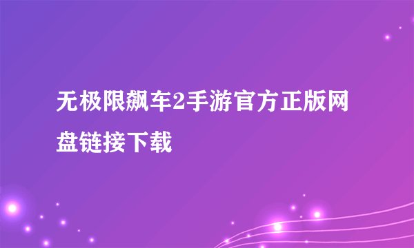 无极限飙车2手游官方正版网盘链接下载