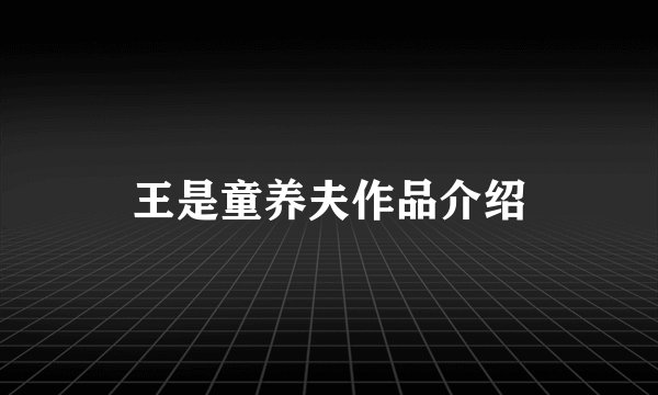 王是童养夫作品介绍